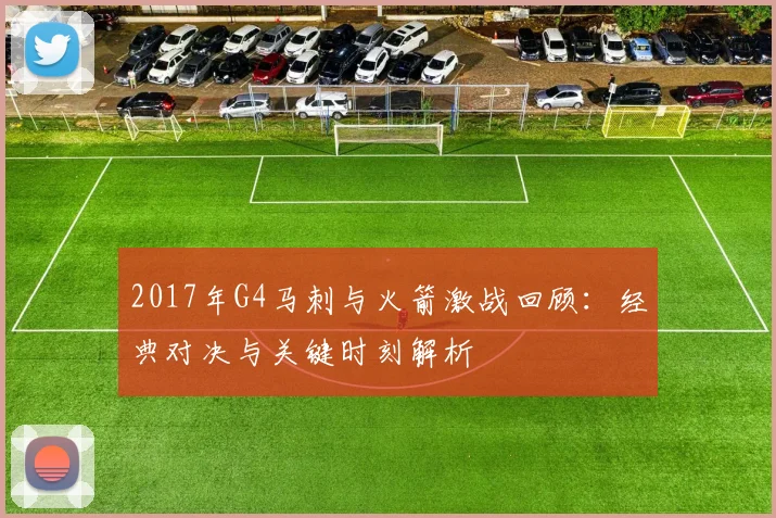 2017年G4马刺与火箭激战回顾：经典对决与关键时刻解析