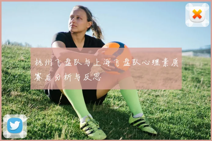 杭州飞盘队与上海飞盘队心理素质赛后分析与反思