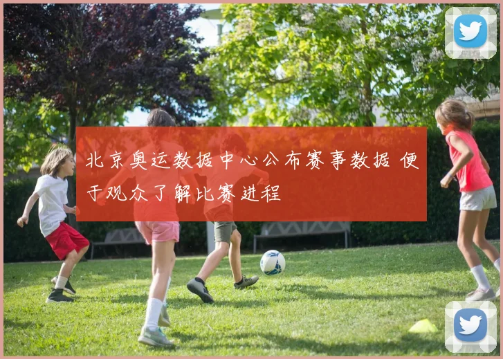 北京奥运数据中心公布赛事数据 便于观众了解比赛进程