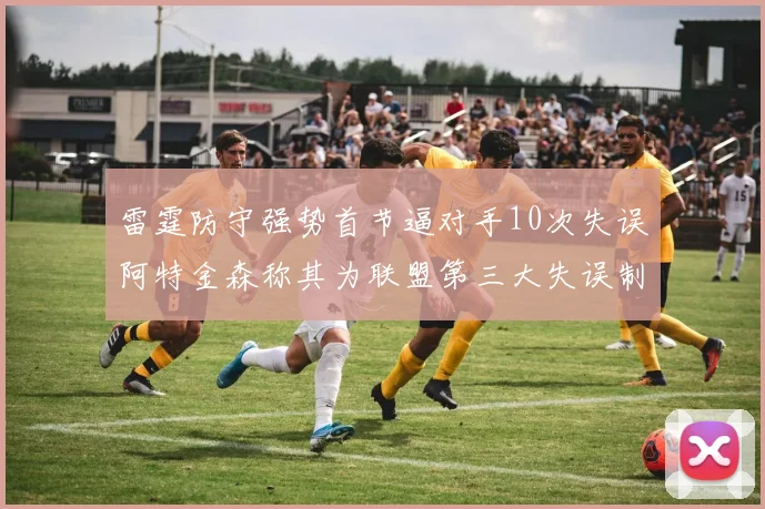 雷霆防守强势首节逼对手10次失误阿特金森称其为联盟第三大失误制造者