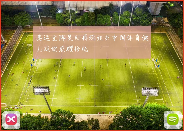 奥运金牌复刻再现经典中国体育健儿延续荣耀传统