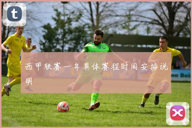 西甲联赛一年具体赛程时间安排说明