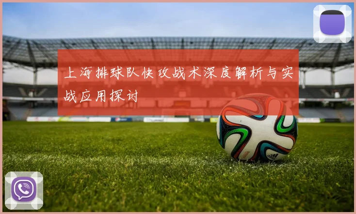 上海排球队快攻战术深度解析与实战应用探讨