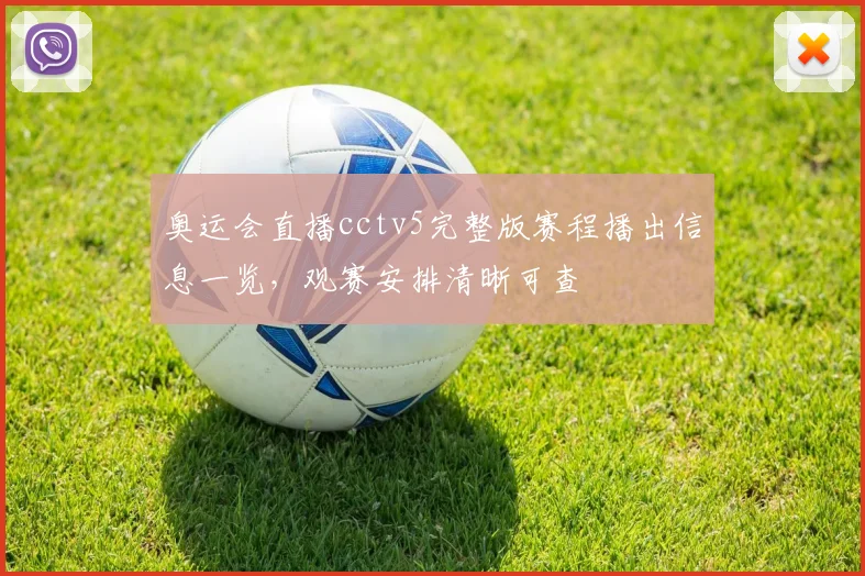 奥运会直播cctv5完整版赛程播出信息一览，观赛安排清晰可查
